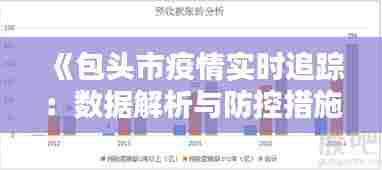 《包头市疫情实时追踪：数据解析与防控措施全览》