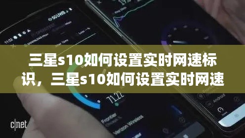 三星s10如何设置实时网速标识，三星s10如何设置实时网速标识功能 