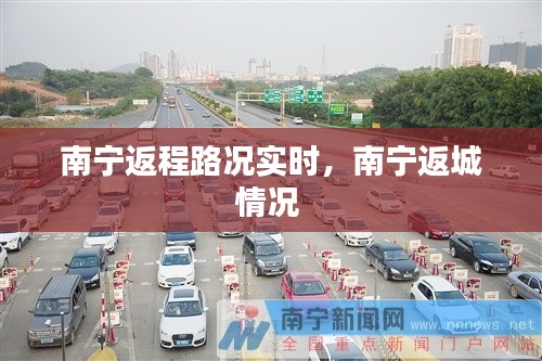 南宁返程路况实时，南宁返城情况 