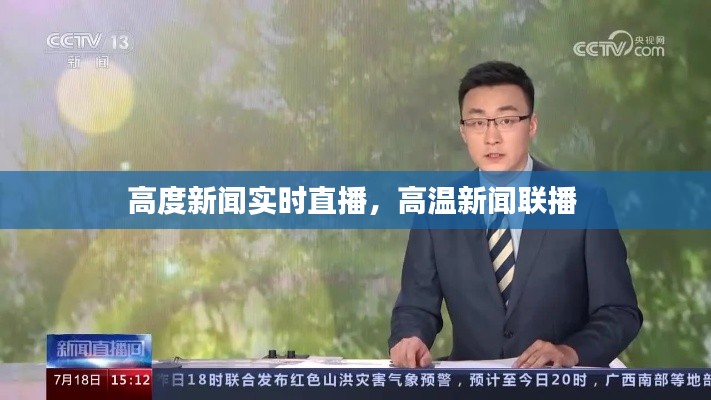 高度新闻实时直播,高温新闻联播