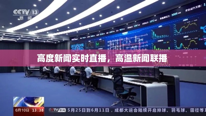 高度新闻实时直播,高温新闻联播