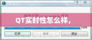 QT实时性怎么样， 