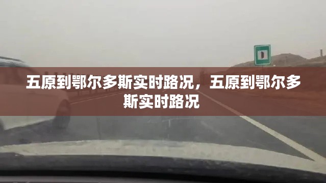 五原到鄂尔多斯实时路况，五原到鄂尔多斯实时路况 