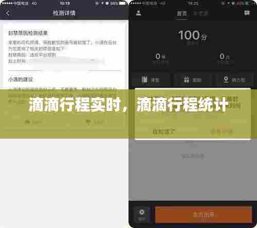 滴滴行程实时，滴滴行程统计 