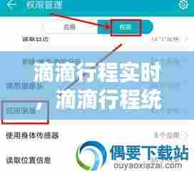 滴滴行程实时,滴滴行程统计