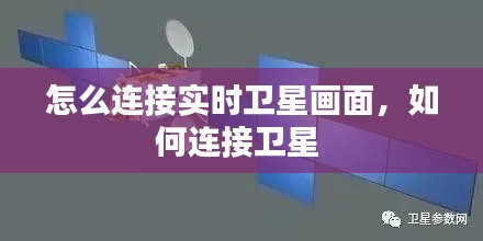 怎么连接实时卫星画面，如何连接卫星 