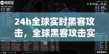 24h全球实时黑客攻击，全球黑客攻击实时地图 