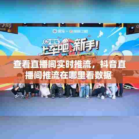 查看直播间实时推流，抖音直播间推流在哪里看数据 