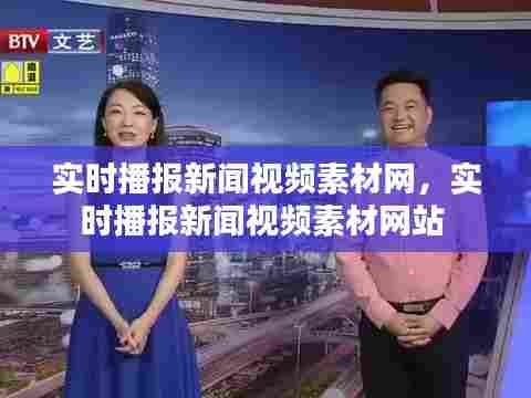 实时播报新闻视频素材网，实时播报新闻视频素材网站 
