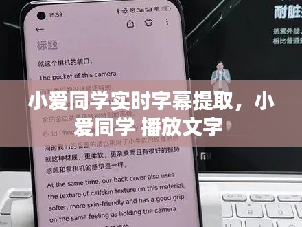 小爱同学实时字幕提取，小爱同学 播放文字 