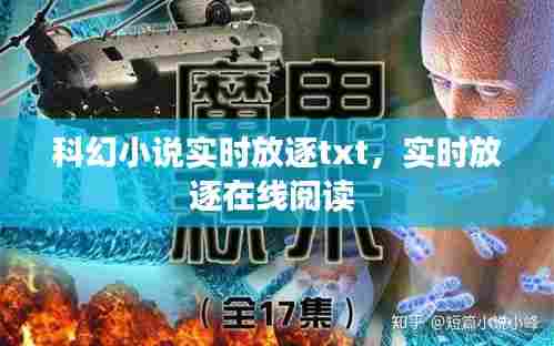 科幻小说实时放逐txt，实时放逐在线阅读 
