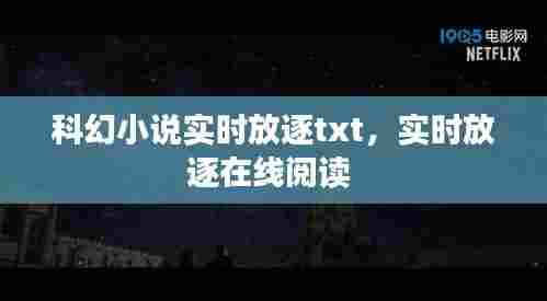 科幻小说实时放逐txt,实时放逐在线阅读