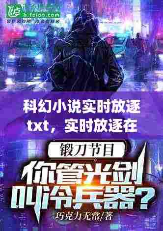 科幻小说实时放逐txt,实时放逐在线阅读