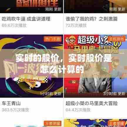 实时的股价，实时股价是怎么计算的 