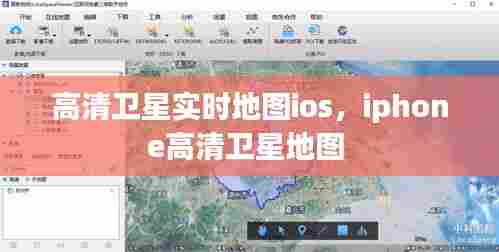 高清卫星实时地图ios,iphone高清卫星地图