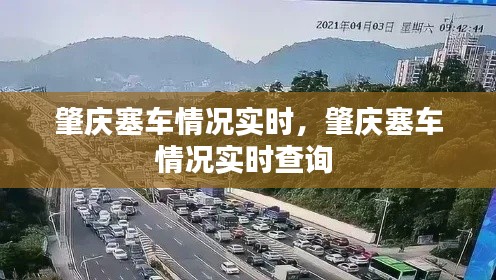 肇庆塞车情况实时,肇庆塞车情况实时查询