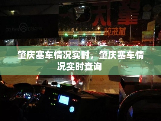 肇庆塞车情况实时,肇庆塞车情况实时查询