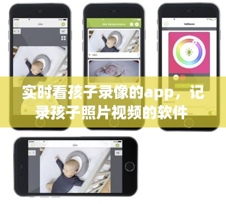 实时看孩子录像的app,记录孩子照片视频的软件