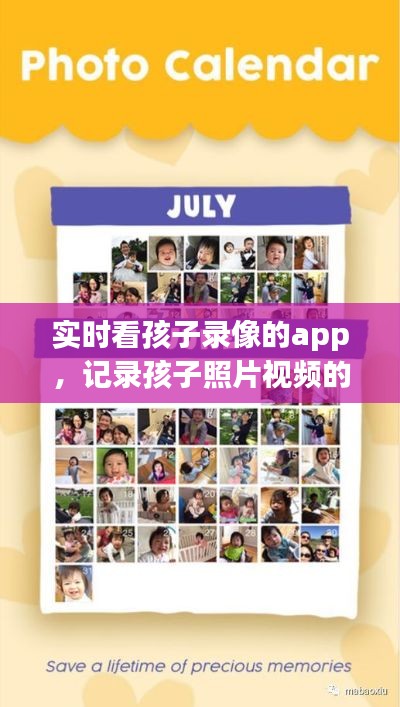 实时看孩子录像的app,记录孩子照片视频的软件