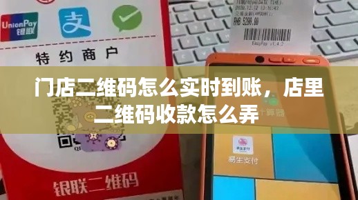 门店二维码怎么实时到账,店里二维码收款怎么弄