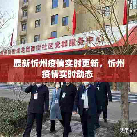 最新忻州疫情实时更新，忻州疫情实时动态 