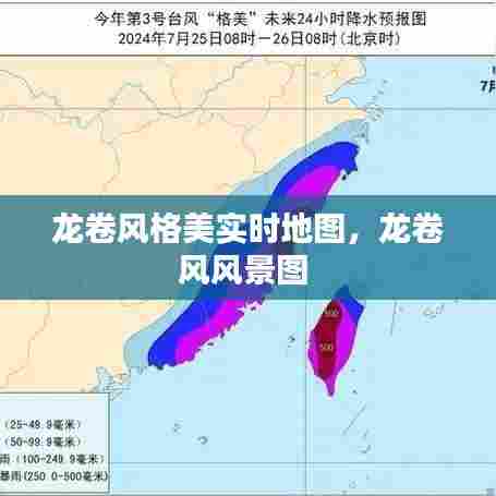 龙卷风格美实时地图，龙卷风风景图 