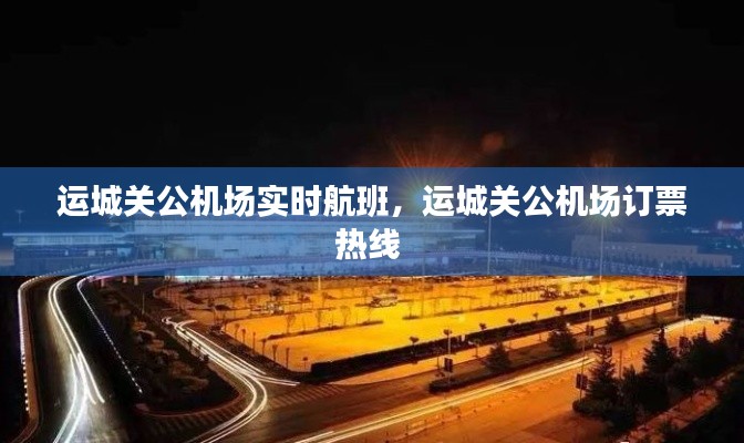 运城关公机场实时航班，运城关公机场订票热线 