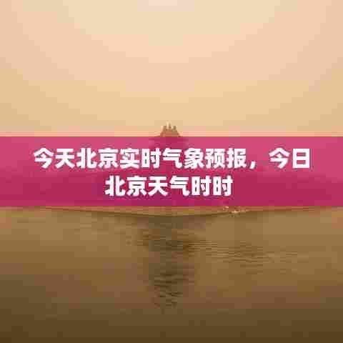 今天北京实时气象预报，今日北京天气时时 