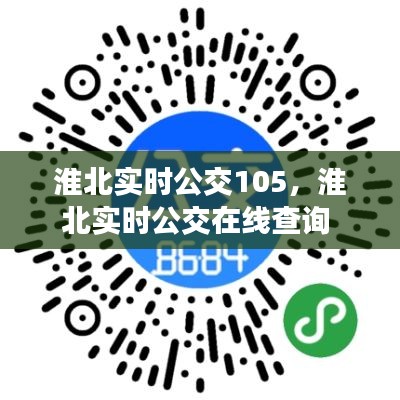 淮北实时公交105,淮北实时公交在线查询