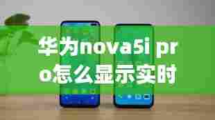 华为nova5i pro怎么显示实时网速，nova5i网速显示在哪里 