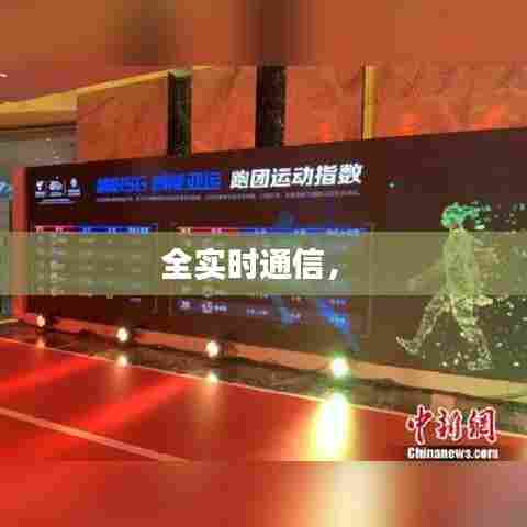 全实时通信， 