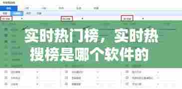 实时热门榜，实时热搜榜是哪个软件的 