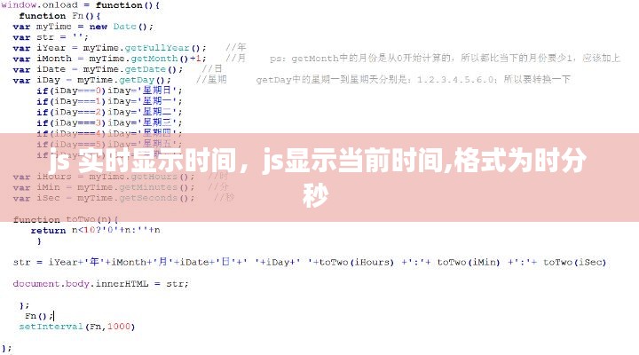 js 实时显示时间，js显示当前时间,格式为时分秒 