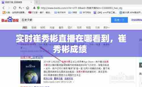 实时崔秀彬直播在哪看到，崔秀彬成绩 