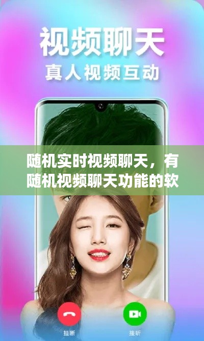 随机实时视频聊天,有随机视频聊天功能的软件