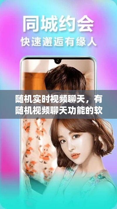 随机实时视频聊天,有随机视频聊天功能的软件