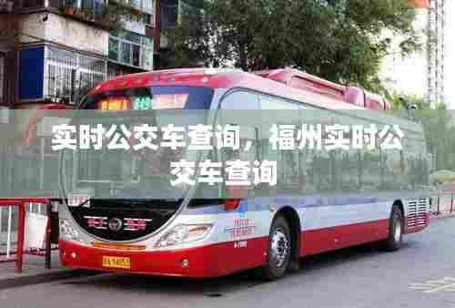 实时公交车查询，福州实时公交车查询 