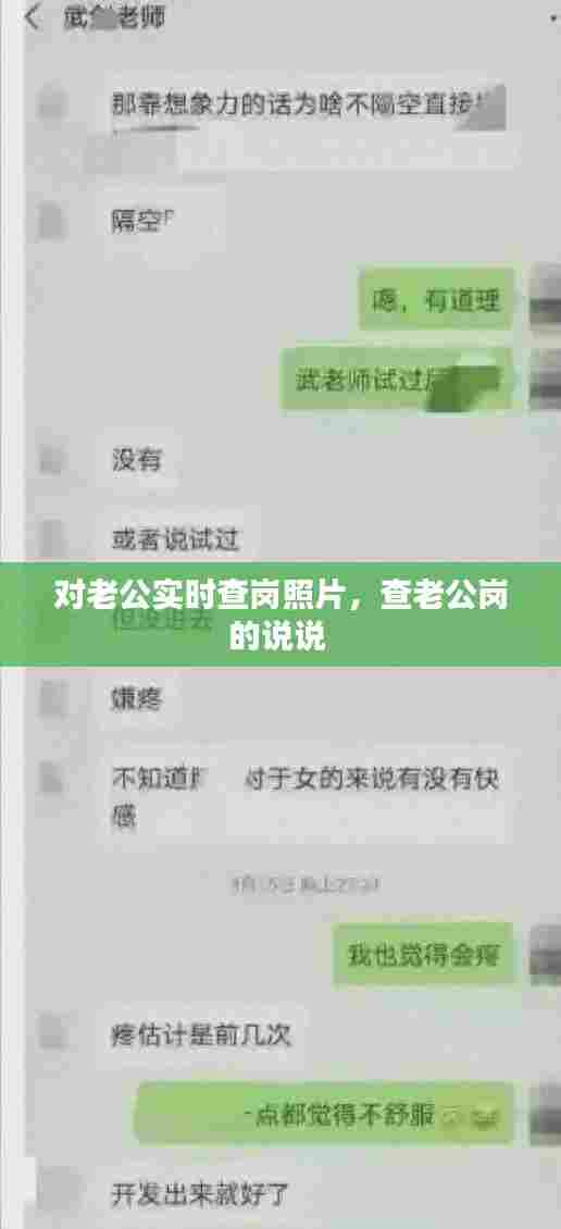 对老公实时查岗照片,查老公岗的说说