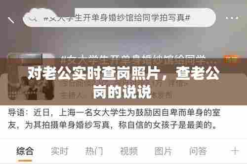 对老公实时查岗照片，查老公岗的说说 