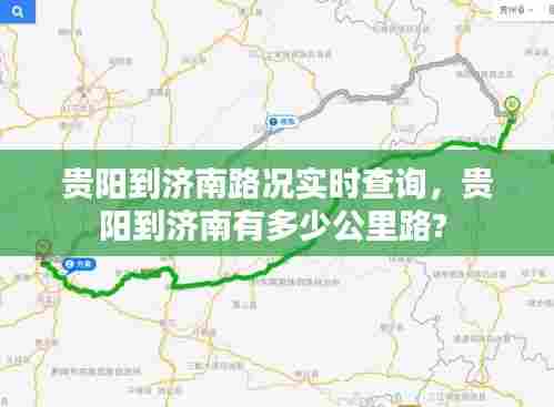 贵阳到济南路况实时查询,贵阳到济南有多少公里路?