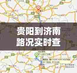 贵阳到济南路况实时查询,贵阳到济南有多少公里路?