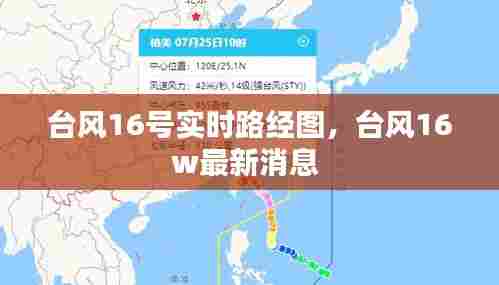 台风16号实时路经图，台风16w最新消息 