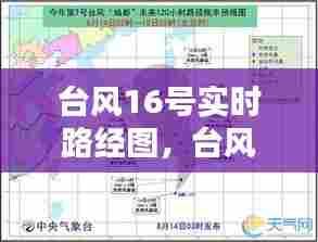 台风16号实时路经图,台风16w最新消息