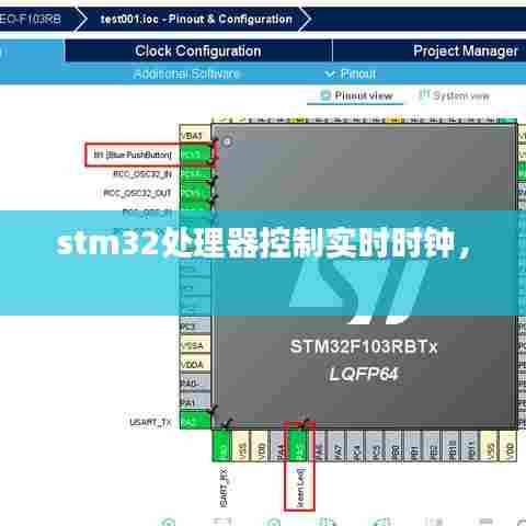 stm32处理器控制实时时钟,