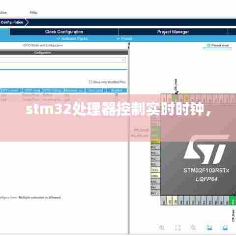 stm32处理器控制实时时钟,