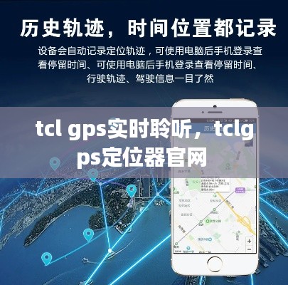 tcl gps实时聆听，tclgps定位器官网 