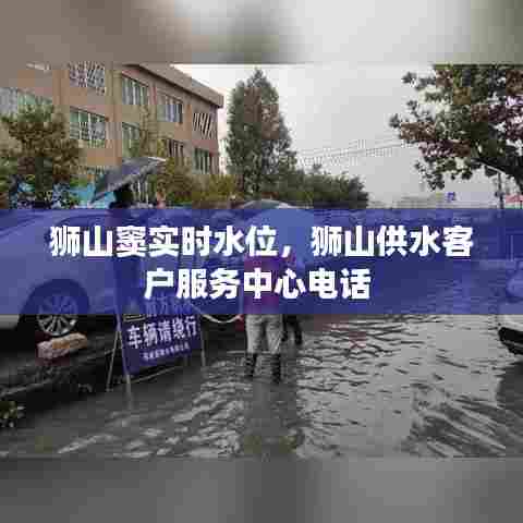 狮山窦实时水位,狮山供水客户服务中心电话