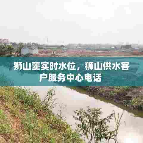 狮山窦实时水位,狮山供水客户服务中心电话