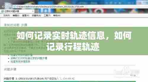 如何记录实时轨迹信息，如何记录行程轨迹 