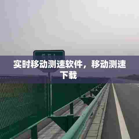 实时移动测速软件，移动测速下载 